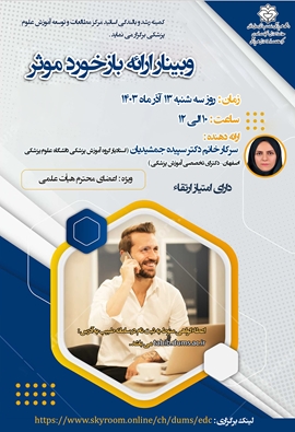 برگزاری وبینار آموزشی با عنوان بازخورد موثر